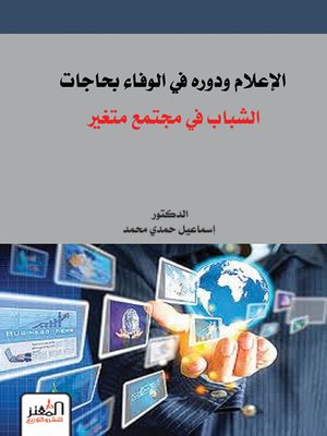 cover image of الإعلام ودوره في الوفاء بحاجات الشباب في مجتمع متغير